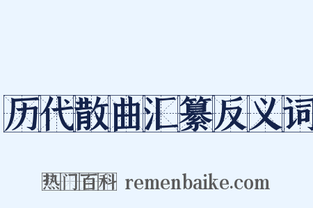 历代散曲汇纂反义词是什么意思的图片